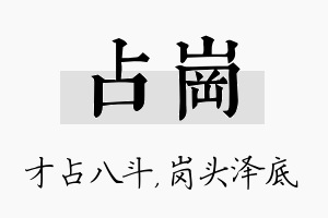 占岗名字的寓意及含义