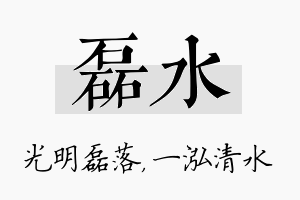 磊水名字的寓意及含义