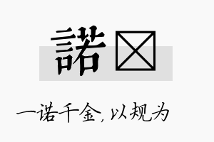 诺瑱名字的寓意及含义