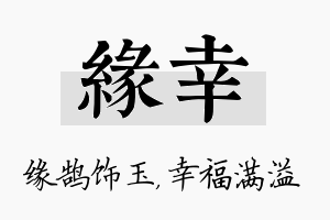 缘幸名字的寓意及含义