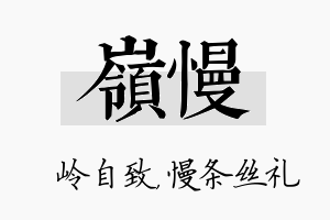 岭慢名字的寓意及含义