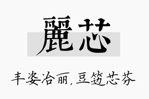 丽芯名字的寓意及含义