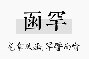 函罕名字的寓意及含义