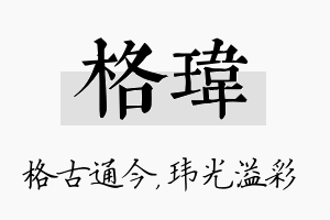 格玮名字的寓意及含义