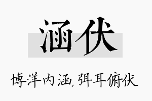 涵伏名字的寓意及含义