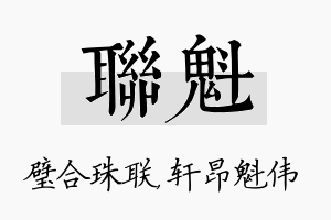 联魁名字的寓意及含义