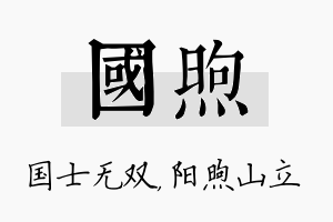 国煦名字的寓意及含义