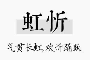 虹忻名字的寓意及含义