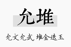 允堆名字的寓意及含义