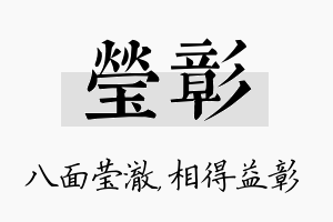 莹彰名字的寓意及含义