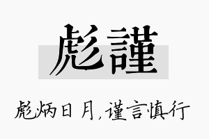 彪谨名字的寓意及含义