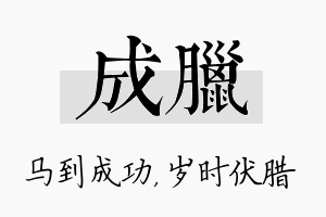 成腊名字的寓意及含义