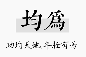 均为名字的寓意及含义