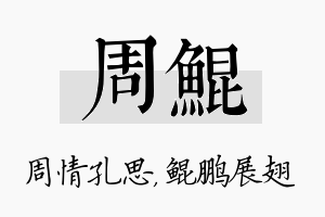 周鲲名字的寓意及含义