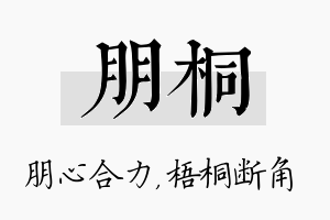 朋桐名字的寓意及含义