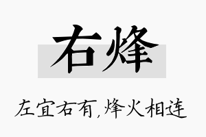 右烽名字的寓意及含义