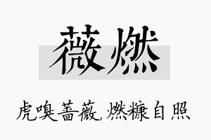 薇燃名字的寓意及含义