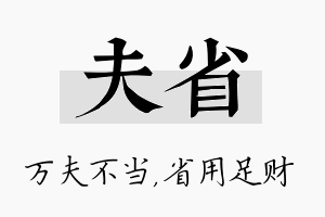 夫省名字的寓意及含义