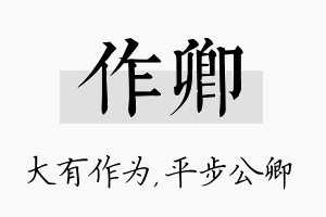 作卿名字的寓意及含义