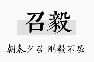 召毅名字的寓意及含义