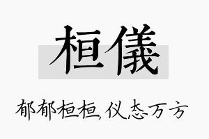 桓仪名字的寓意及含义