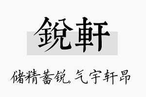 锐轩名字的寓意及含义