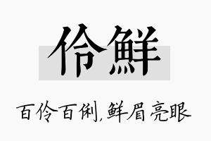 伶鲜名字的寓意及含义