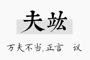 夫竑名字的寓意及含义