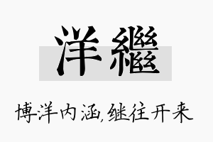 洋继名字的寓意及含义