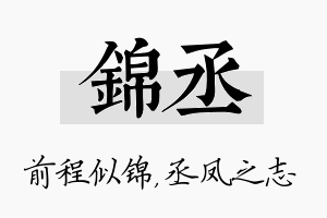 锦丞名字的寓意及含义