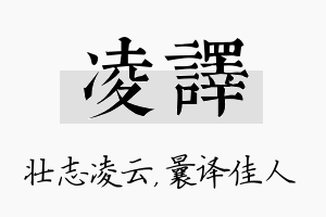 凌译名字的寓意及含义