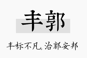 丰郭名字的寓意及含义