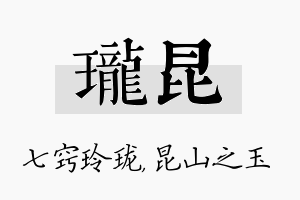 珑昆名字的寓意及含义