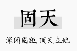 固天名字的寓意及含义