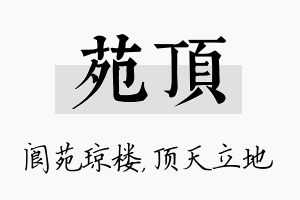 苑顶名字的寓意及含义