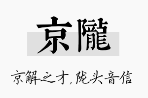 京陇名字的寓意及含义