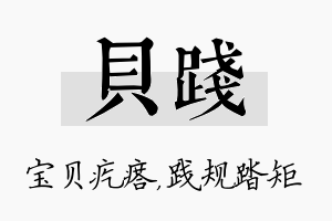 贝践名字的寓意及含义