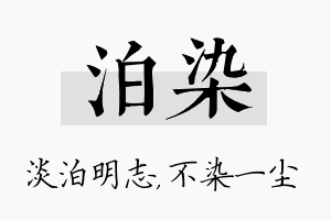 泊染名字的寓意及含义