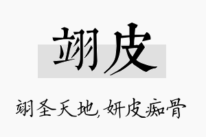 翊皮名字的寓意及含义