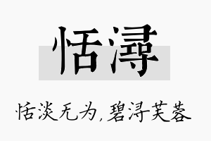 恬浔名字的寓意及含义