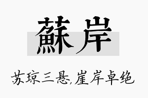 苏岸名字的寓意及含义