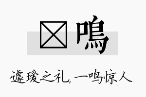 瑷鸣名字的寓意及含义