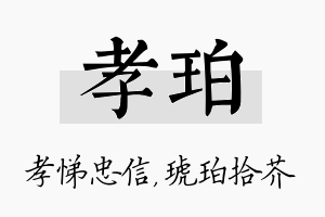 孝珀名字的寓意及含义