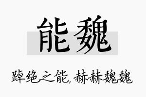 能魏名字的寓意及含义