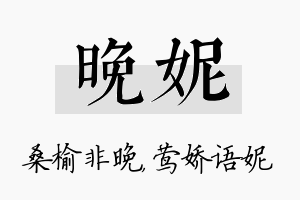 晚妮名字的寓意及含义