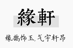 缘轩名字的寓意及含义