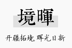 境晖名字的寓意及含义