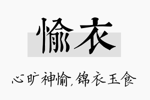 愉衣名字的寓意及含义