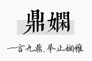 鼎娴名字的寓意及含义