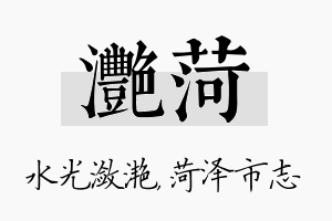 滟菏名字的寓意及含义